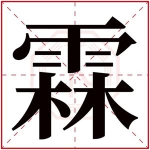 霖的意思名字|霖字取名男孩,带霖字有寓意的男孩名字大全,含霖字好听的男孩名字